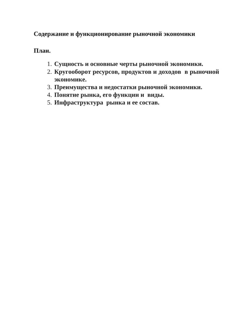 Содержание и функционирование рыночной экономики 1