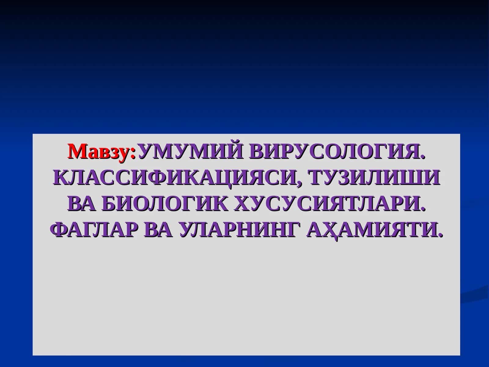 УМУМИЙ ВИРУСОЛОГИЯ. КЛАССИФИКАЦИЯСИ, ТУЗИЛИШИ ВА БИОЛОГИК ХУСУСИЯТЛАРИ. ФАГЛАР ВА УЛАРНИНГ АҲАМИЯТИ 1