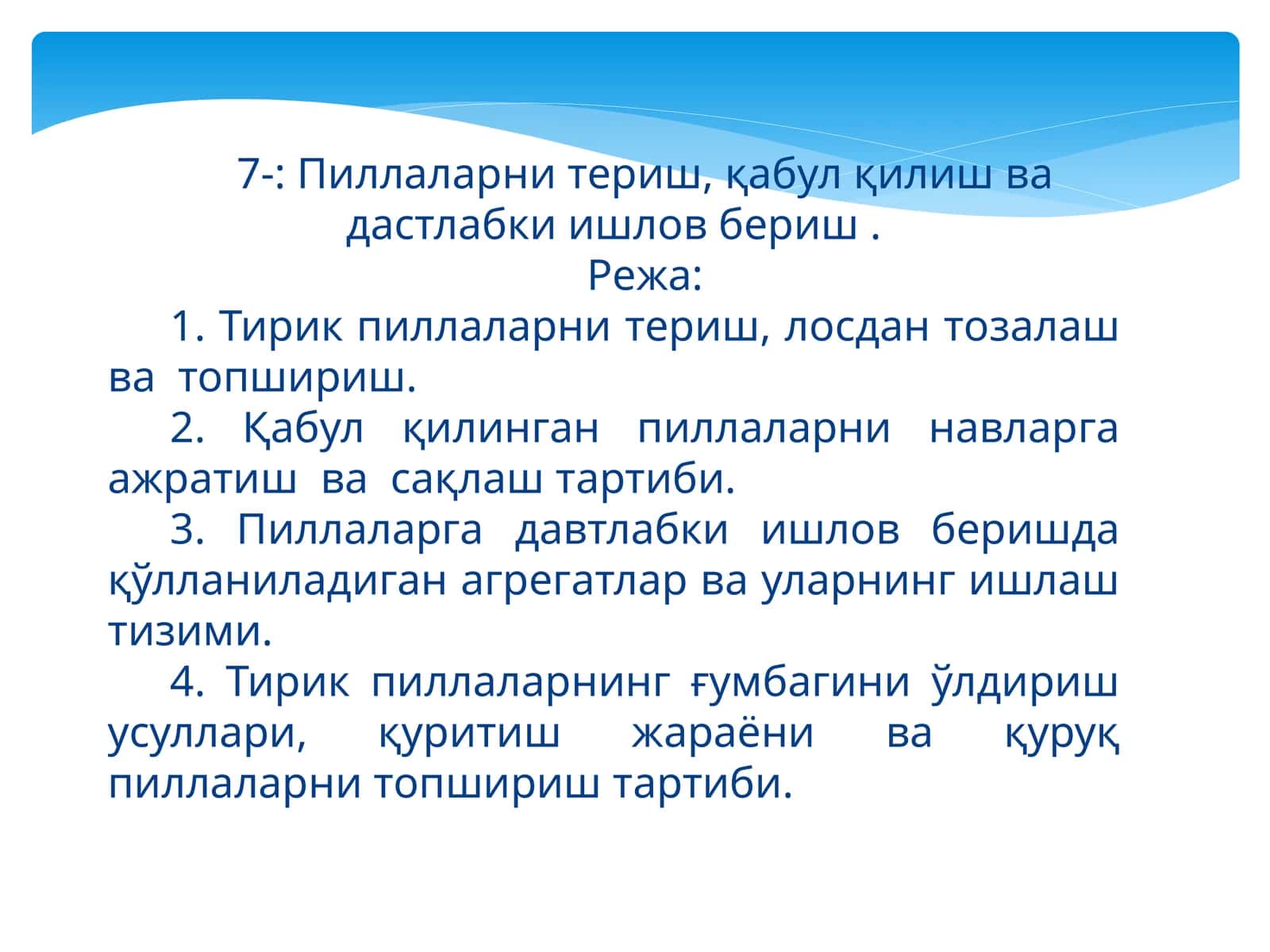 Пиллаларни териш, қабул қилиш ва дастлабки ишлов бериш 1