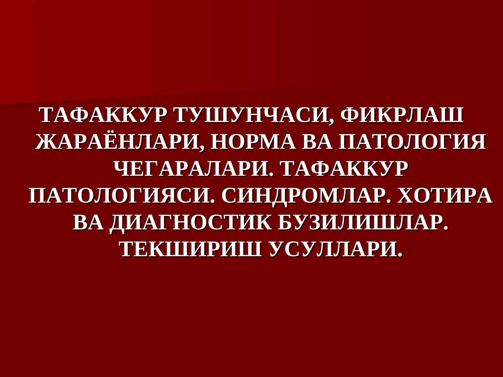 ТАФАККУР ТУШУНЧАСИ, ФИКРЛАШ ЖАРАЁНЛАРИ, НОРМА ВА ПАТОЛОГИЯ ЧЕГАРАЛАРИ. ТАФАККУР ПАТОЛОГИЯСИ. СИНДРОМЛАР. ХОТИРА ВА ДИАГНОСТИК БУЗИЛИШЛАР. ТЕКШИРИШ УСУЛЛАРИ 1