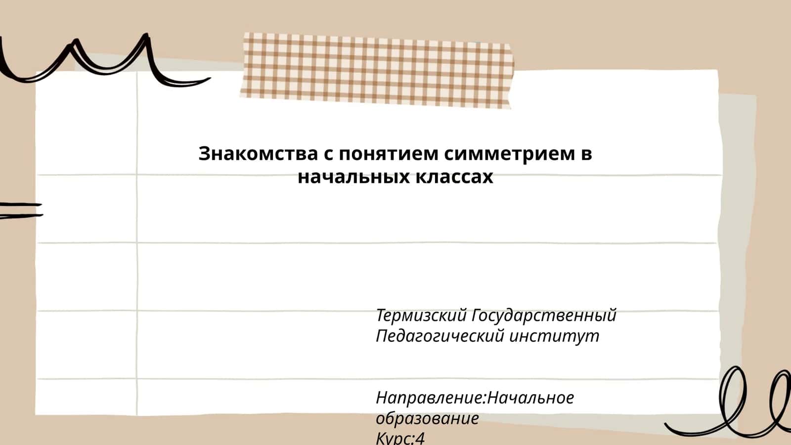 Знакомства с понятием симметрием в начальных классах 1