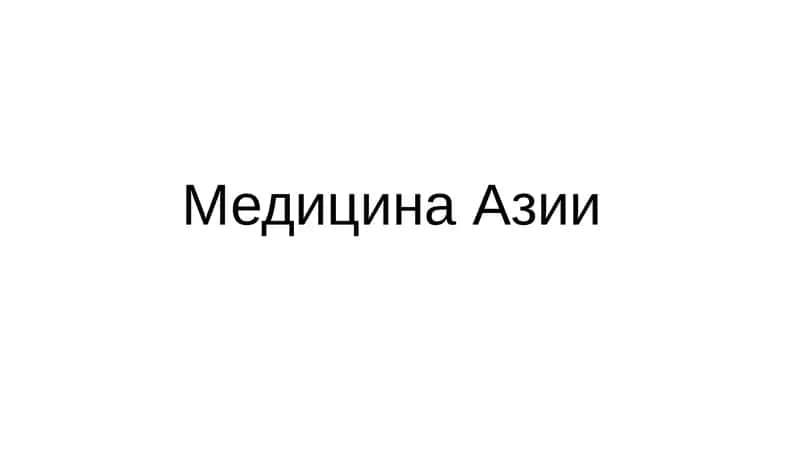 Медицина Азии 1