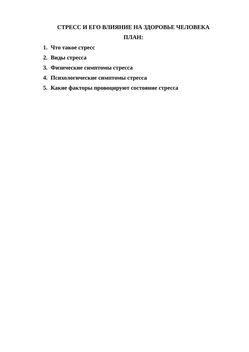 СТРЕСС И ЕГО ВЛИЯНИЕ НА ЗДОРОВЬЕ ЧЕЛОВЕКА 1