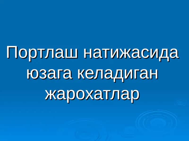 Портлаш натижасида юзага келадиган жарохатлар 1