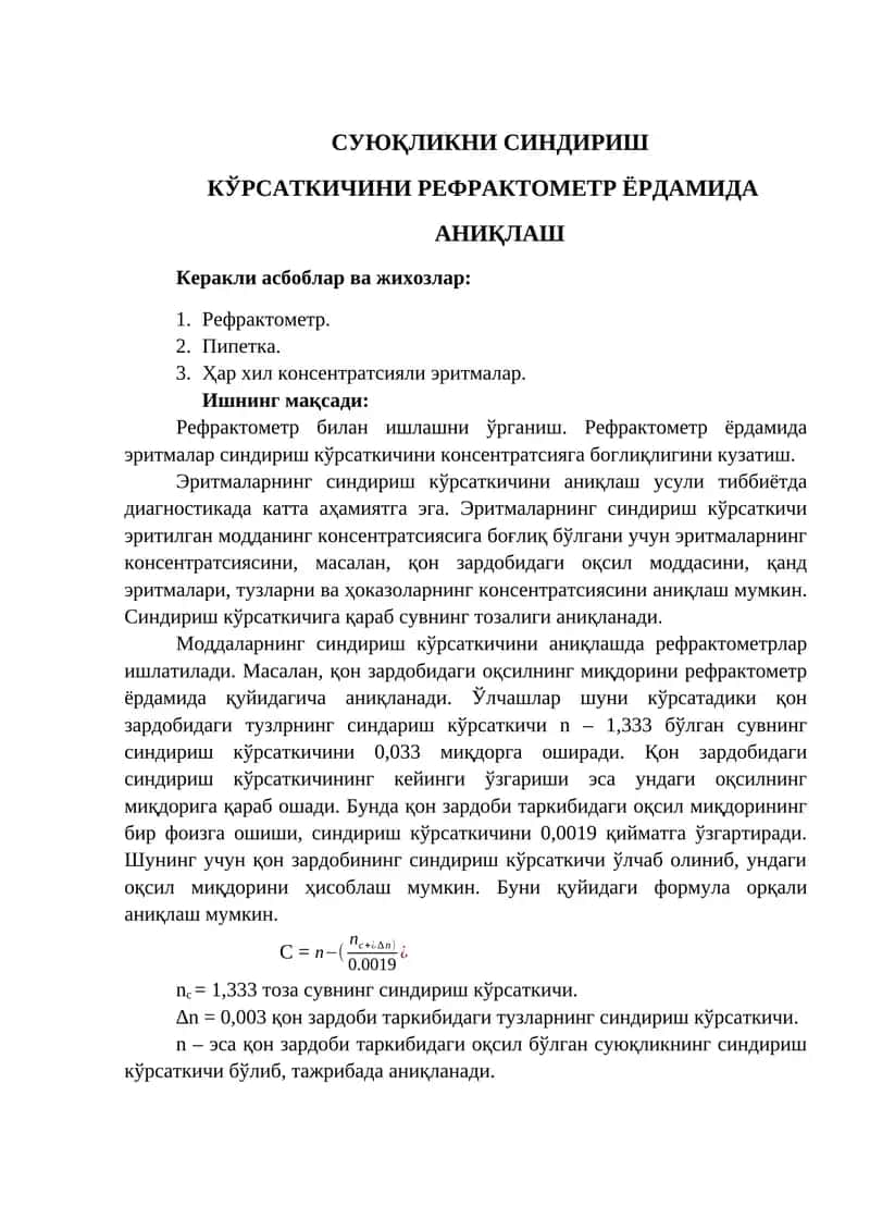 СУЮҚЛИКНИ СИНДИРИШ КЎРСАТКИЧИНИ РЕФРАКТОМЕТР ЁРДАМИДА 1