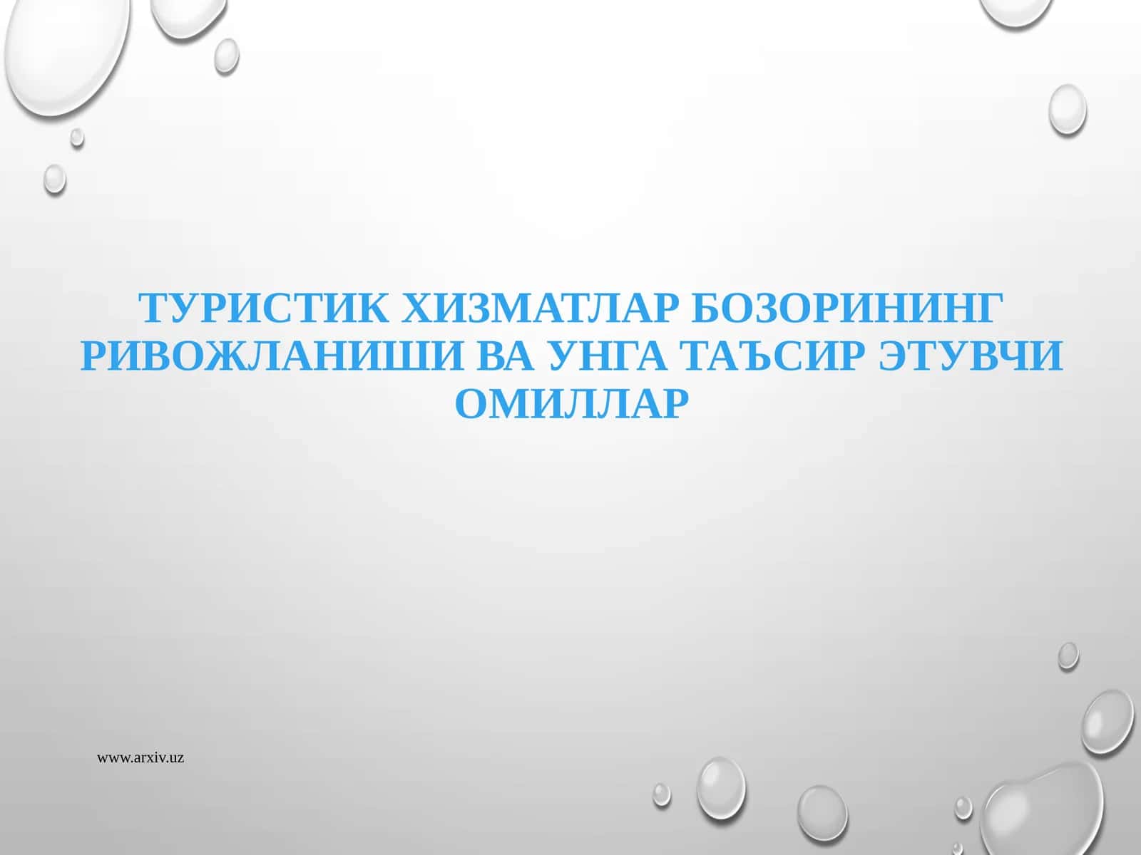 Туристик хизматлар бозорининг ривожланиши ва унга таъсир этувчи омиллар 1