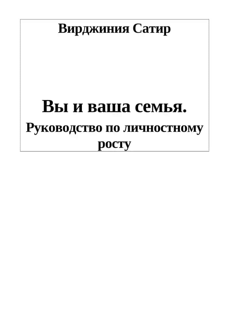 Вы и ваша семья. Руководство по личностному росту