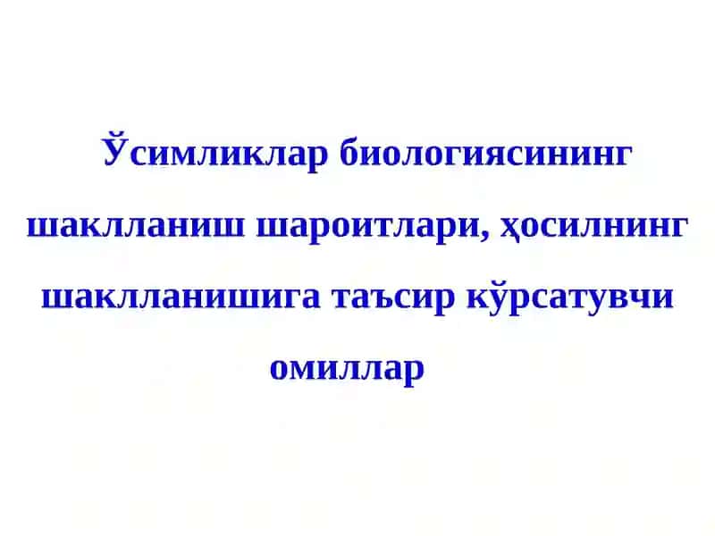 Ўсимликлар биологиясининг шаклланиш шароитлари