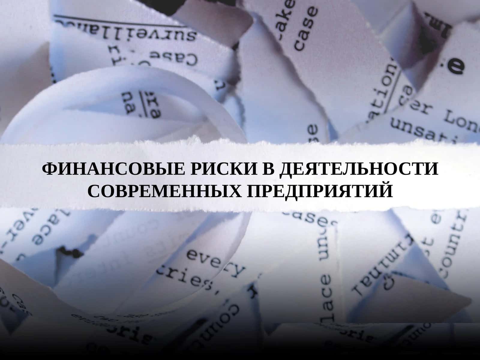 ФИНАНСОВЫЕ РИСКИ В ДЕЯТЕЛЬНОСТИ СОВРЕМЕННЫХ ПРЕДПРИЯТИЙ 1