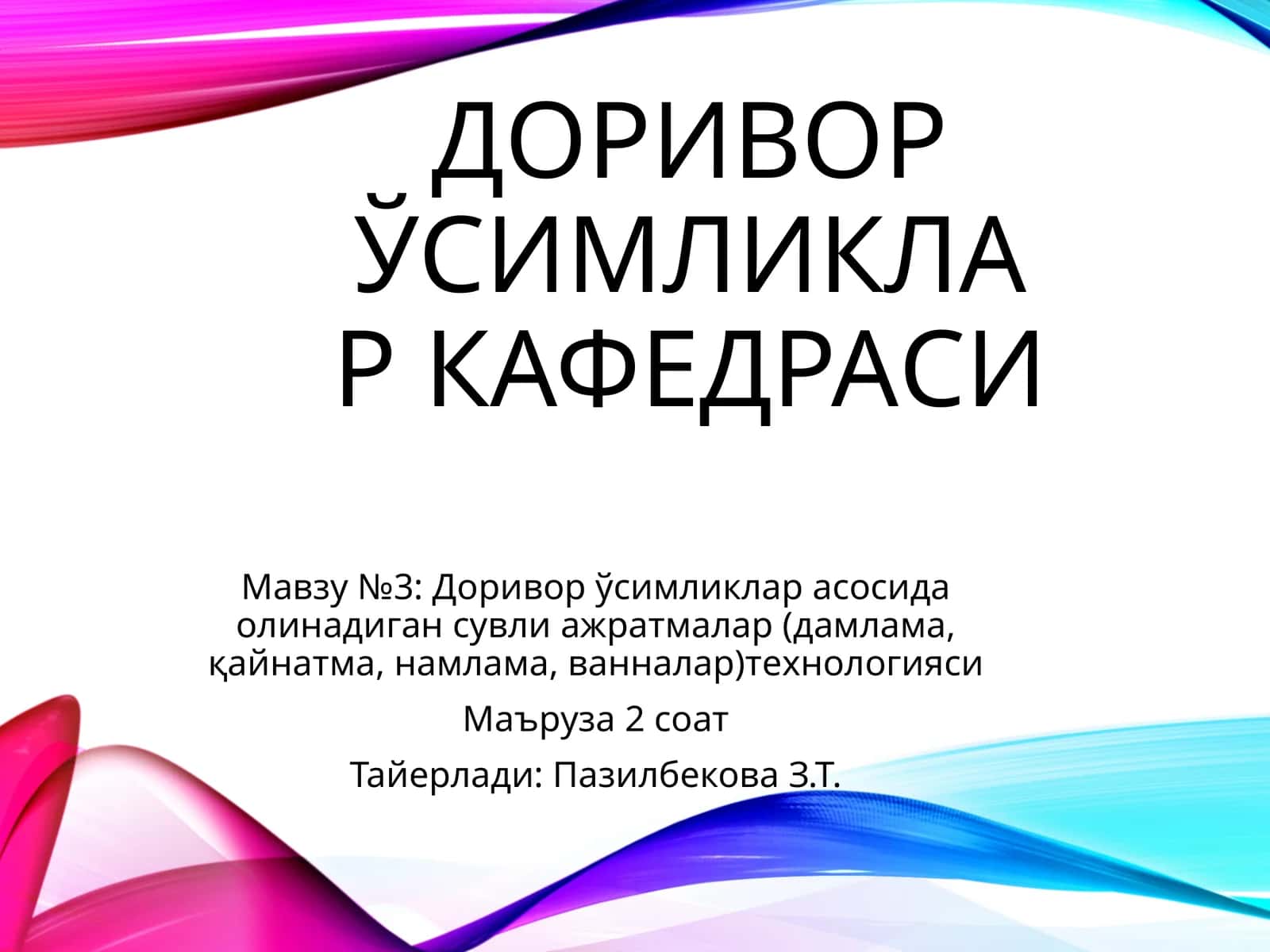 Доривор ўсимликлар асосида олинадиган сувли ажратмалар (дамлама, қайнатма, намлама, ванналар) технологияси 1