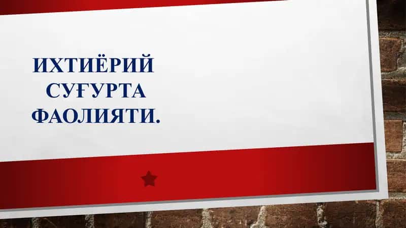 ИХТИЁРИЙ СУҒУРТАФАОЛИЯТИ 1