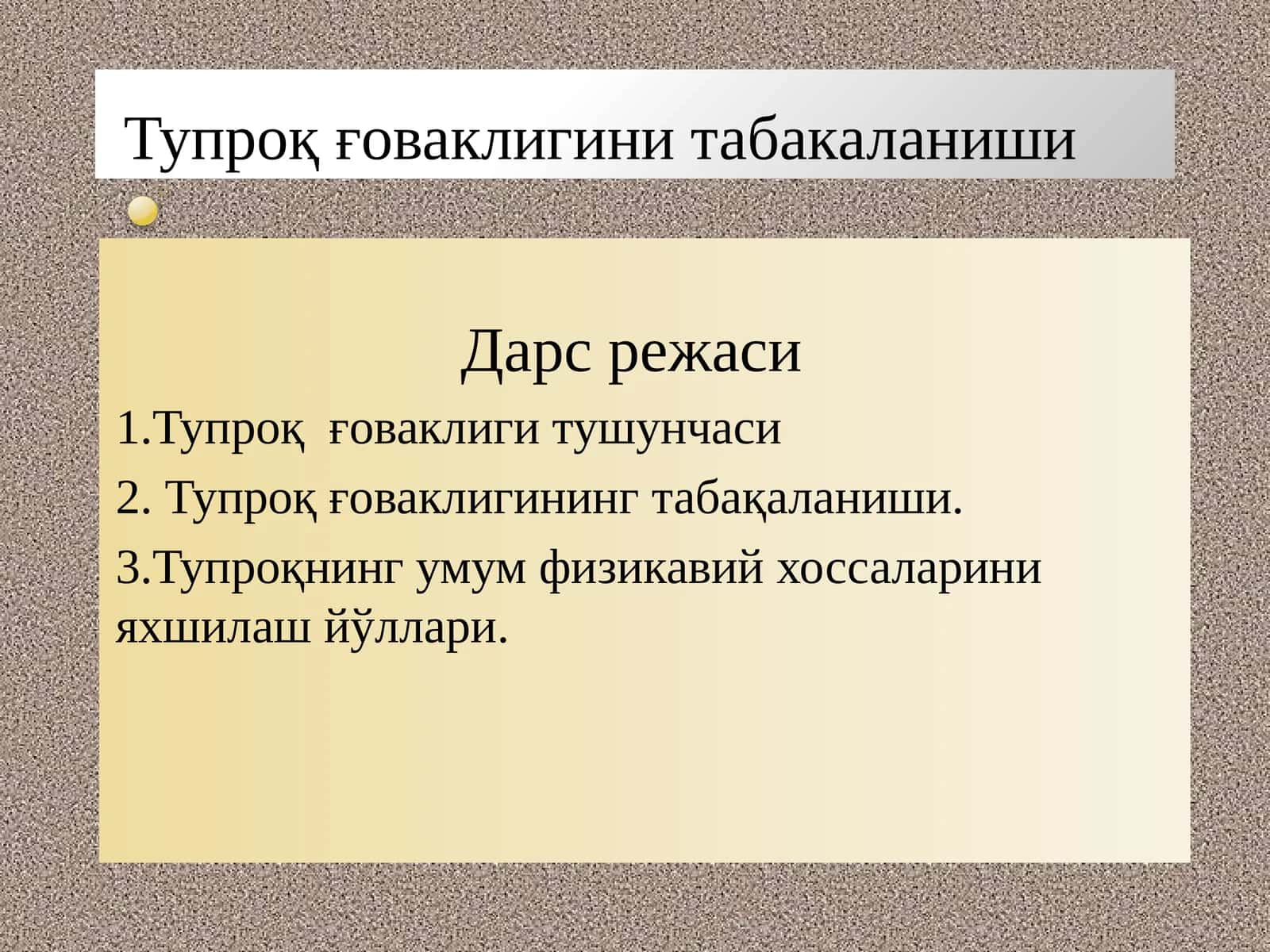 Тупроқ ғоваклигини табакаланиши 1