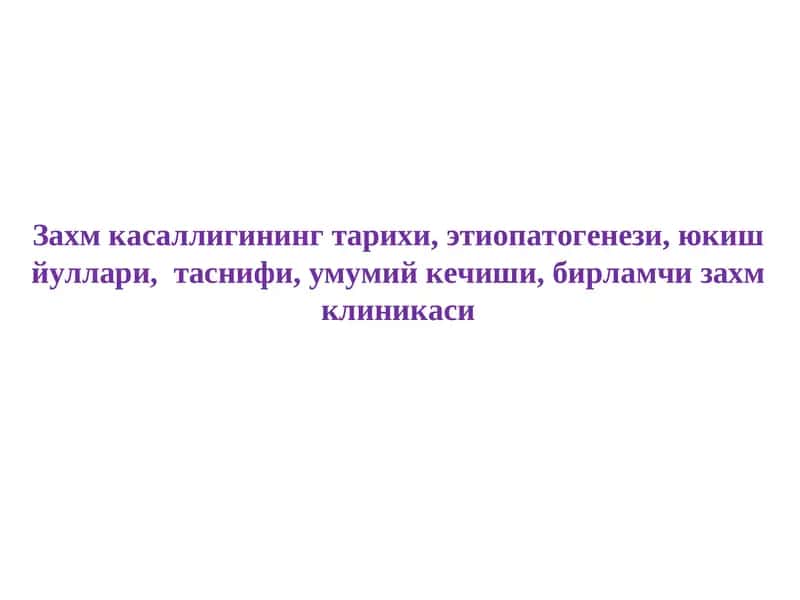 Захм Касаллиги 1