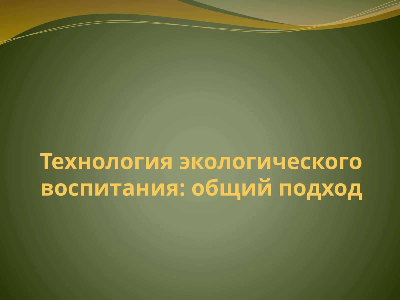 Технология экологического воспитания: общий подход 1
