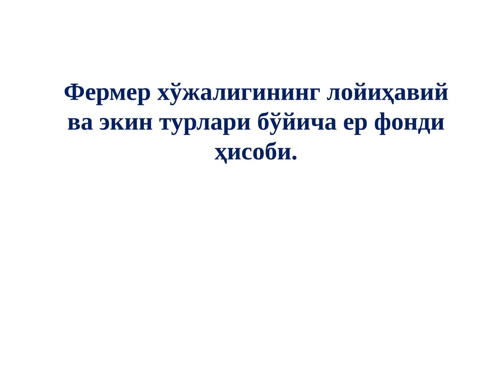 Fermer xo'jaligini loyihaviy va ekin turlari bo'yicha yer fondi hisobi 1