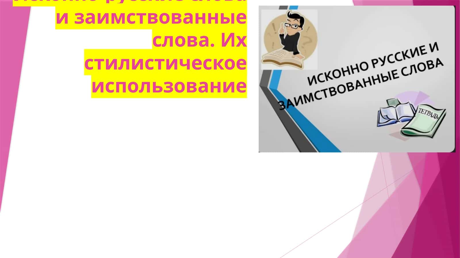 Исконно-русские слова и заимствованные слова. Их стилистическое использование 1