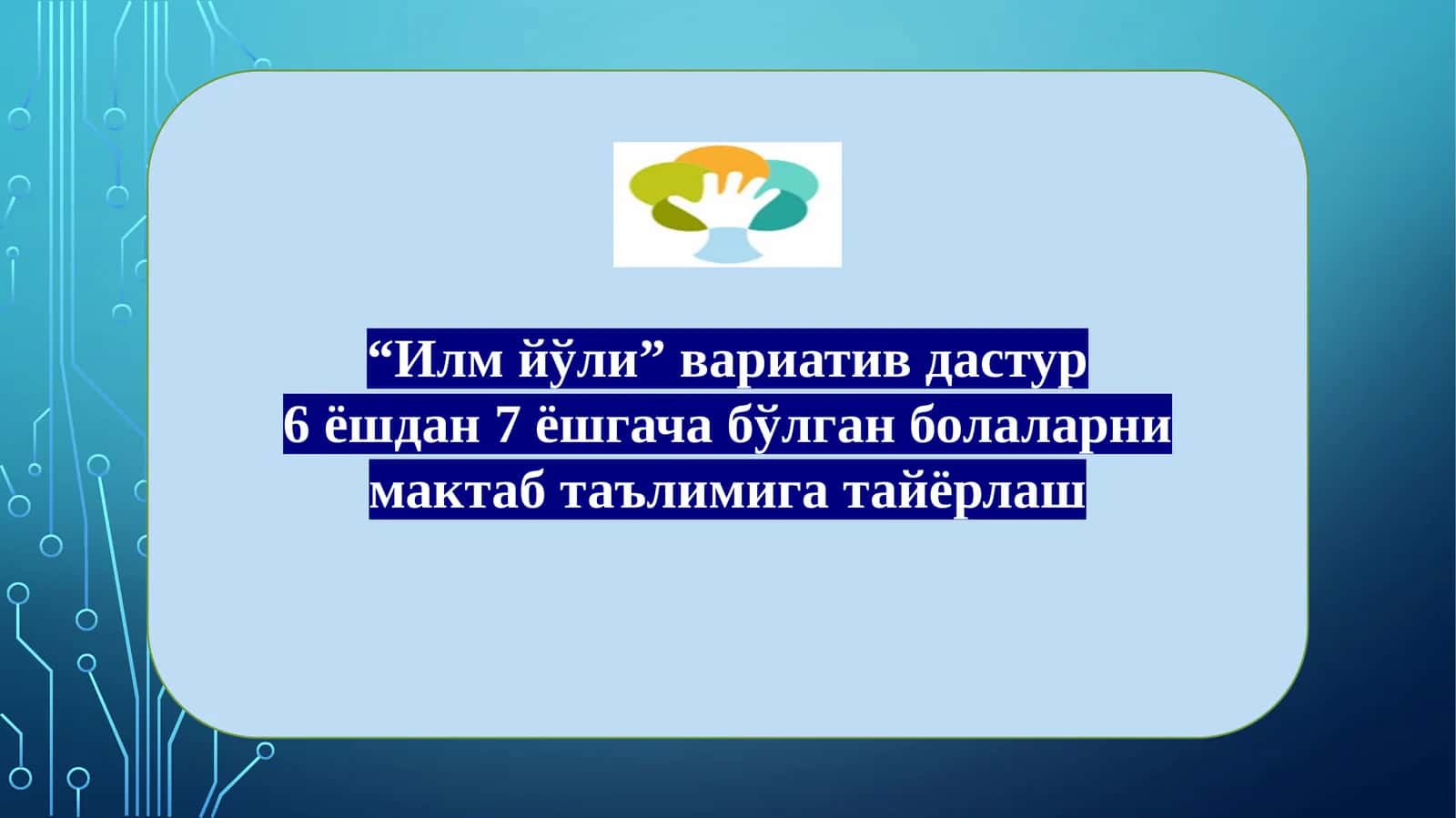 “Илмйўли”вариативдастур 1