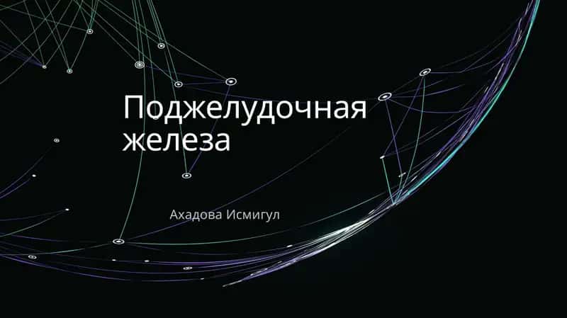 Физиология поджелудочной железы 1