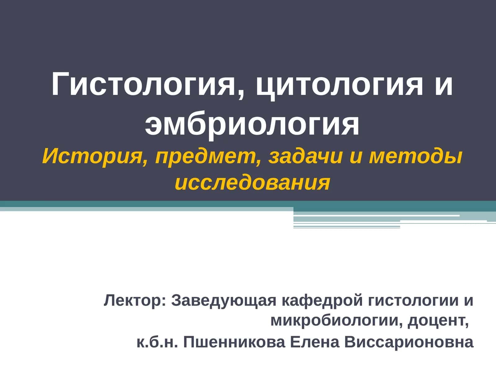 Гистология, цитология и эмбриология 1