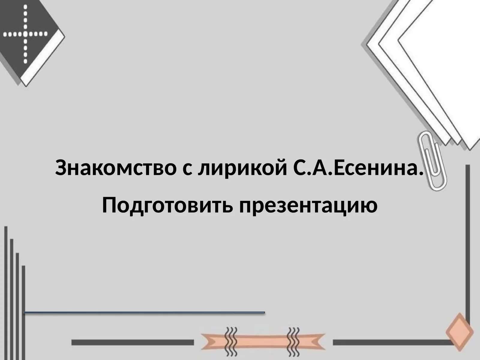 Знакомство с лирикой С.А.Есенина 1