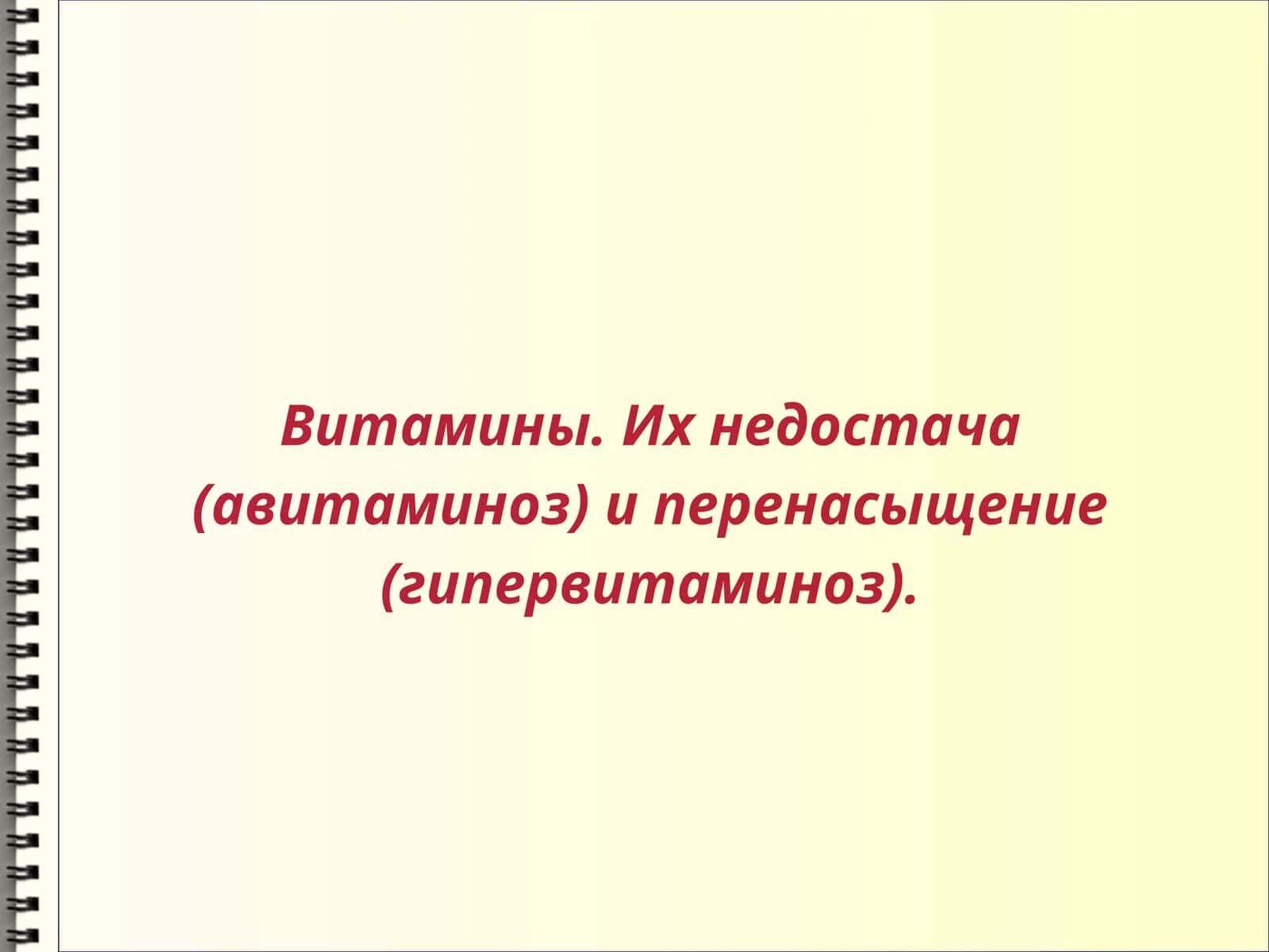 Витамины. Их недостача (авитаминоз) и перенасыщение (гипервитаминоз) 1
