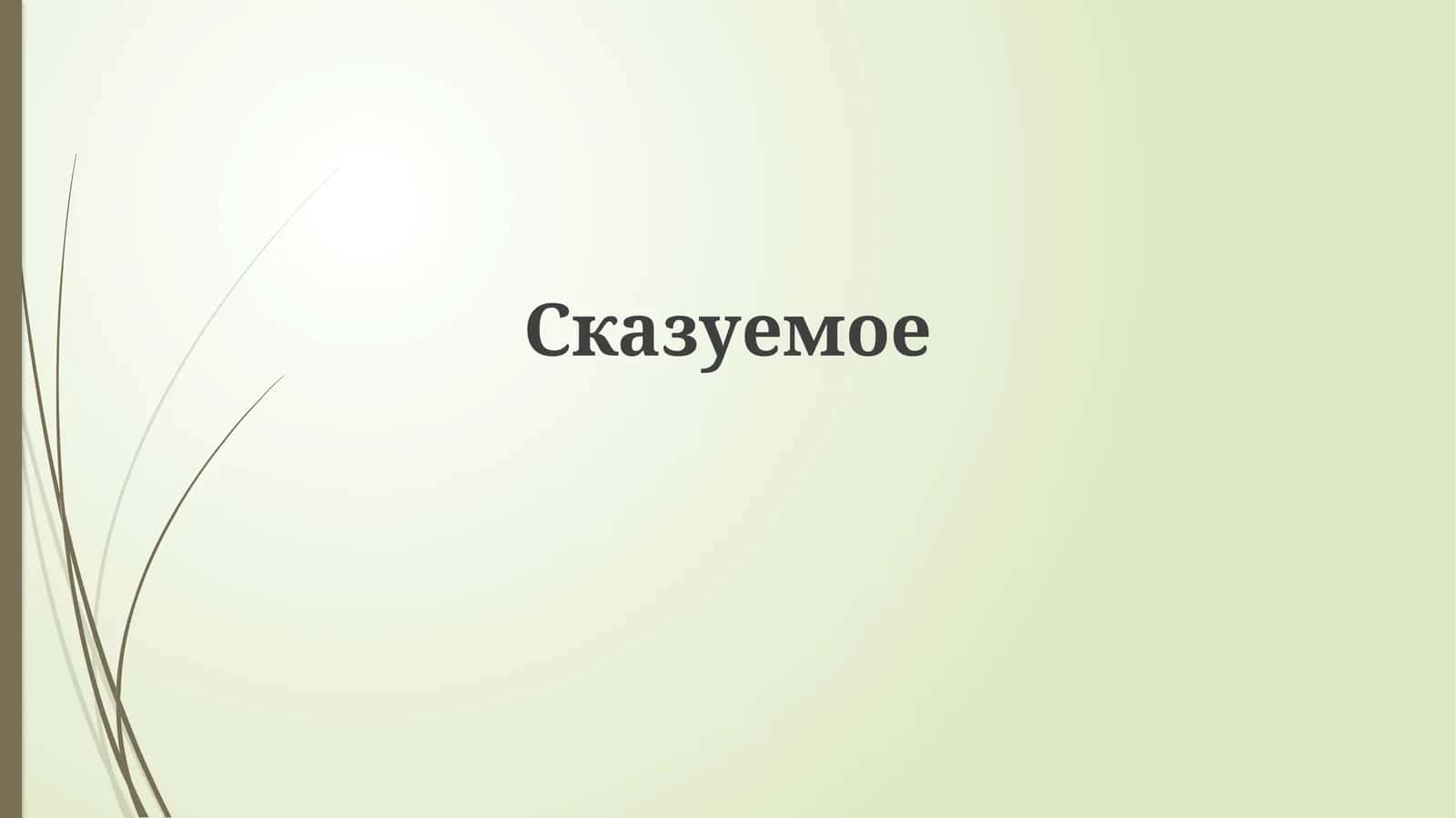 Предикаты 1