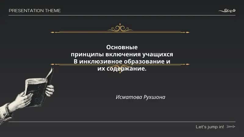 Основные принципы включения учащихся B инклюзивное образование и их содержание. Исматова Рухшона 1