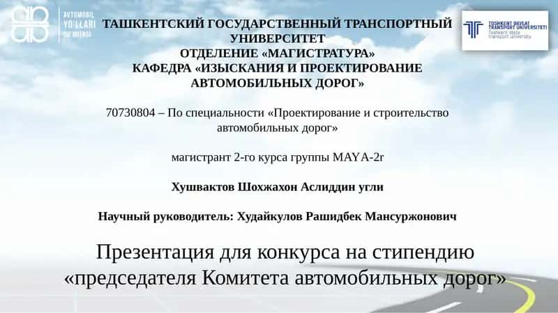 Проектирование и строительство автомобильных дорог 1