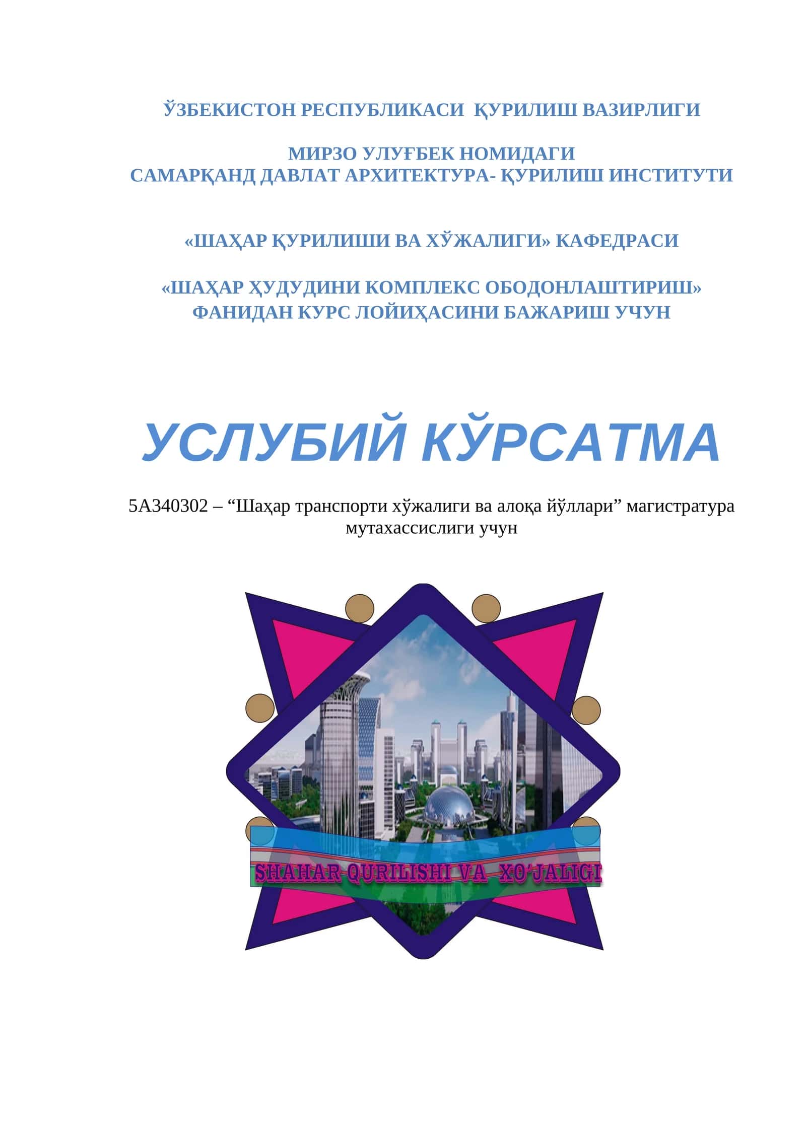Шаҳар транспорти хўжалиги ва алоқа йўллари 1