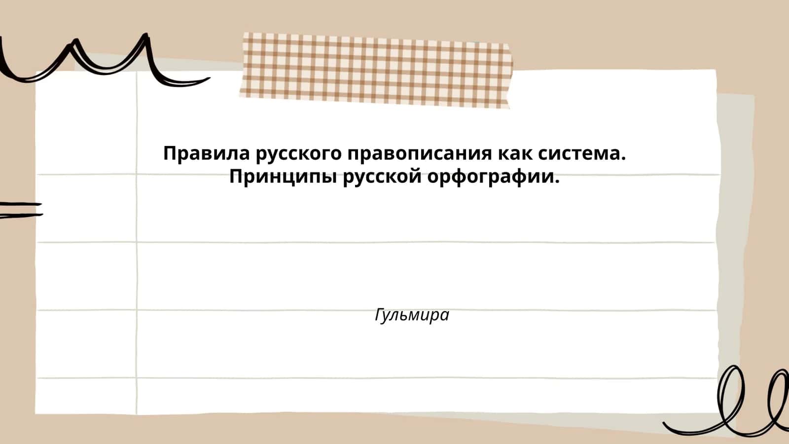 Правила русского правописания как система 1
