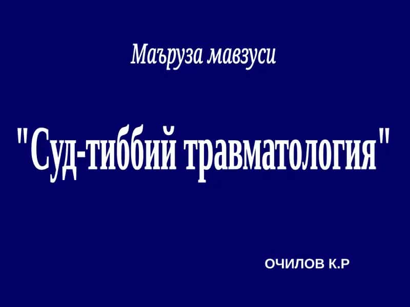 Суд-тиббий травматология 1