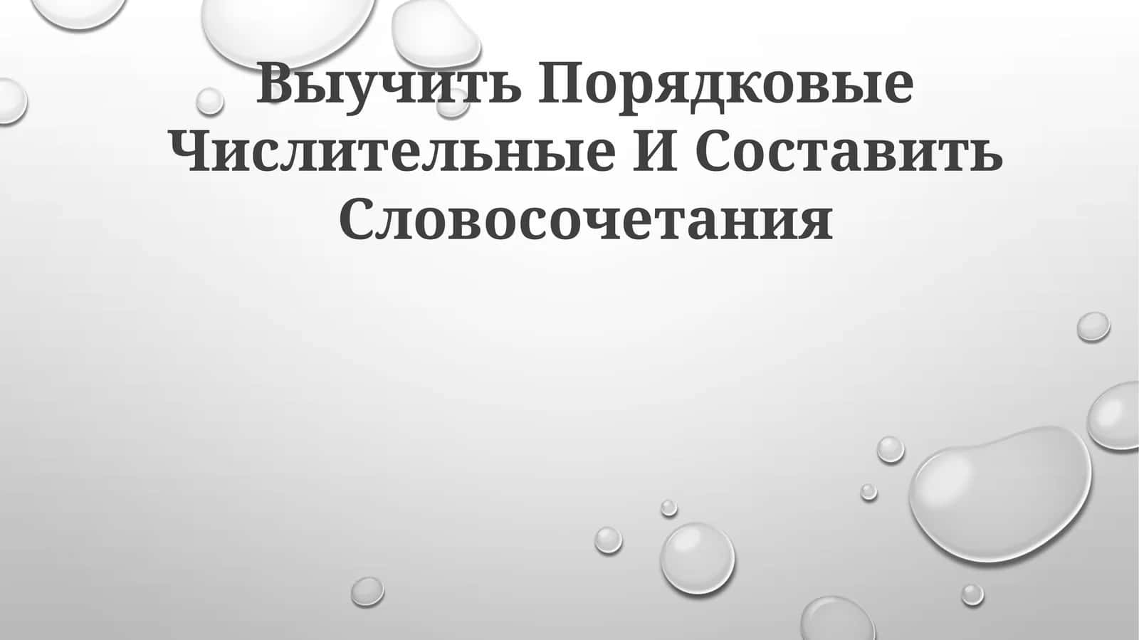 Выучить Порядковые Числительные И Составить Словосочетания 1