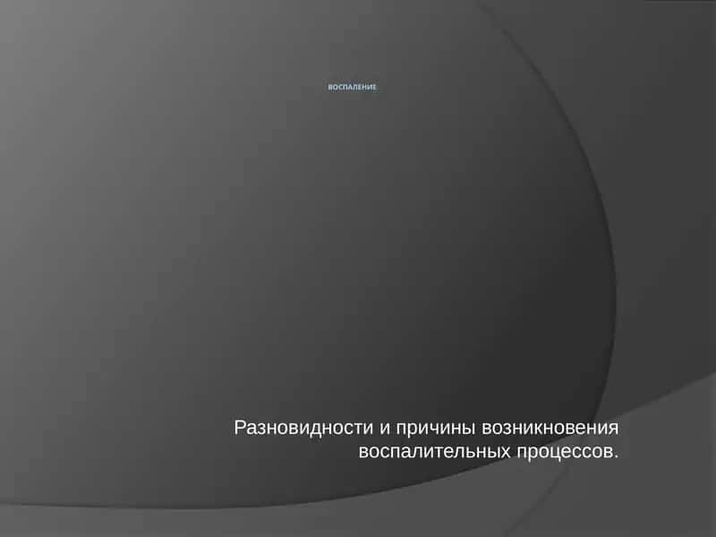 Воспаление 1