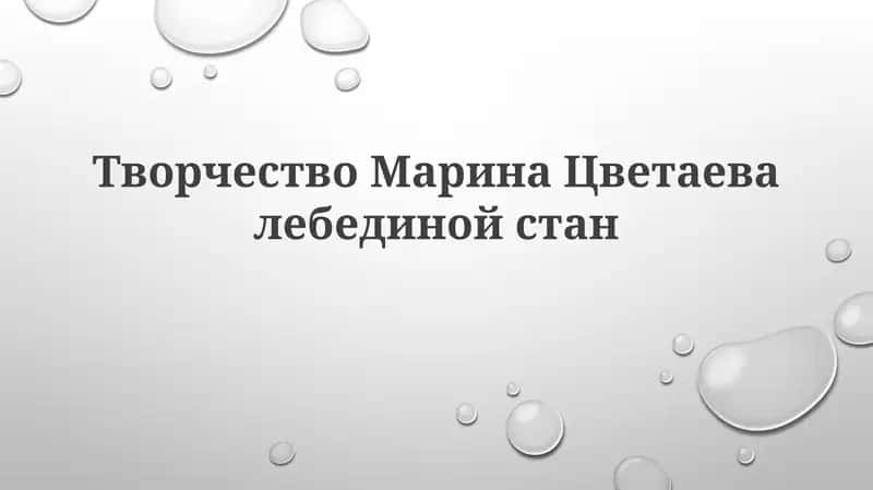 Творчество Марины Цветаевой: Лебединый стан 1
