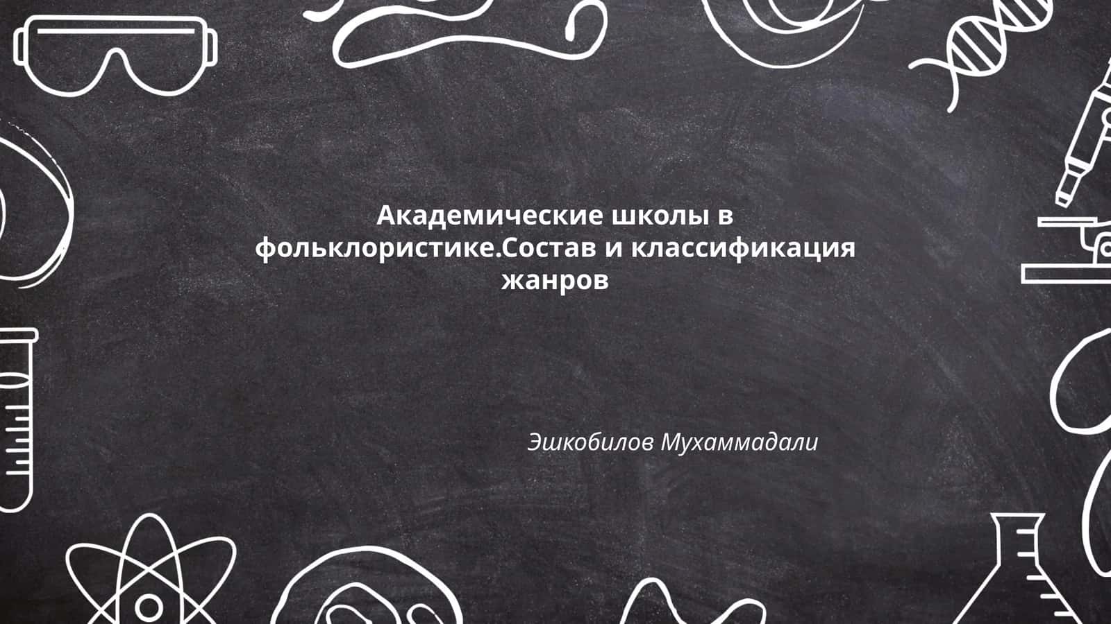 Академические школы в фольклористике 1