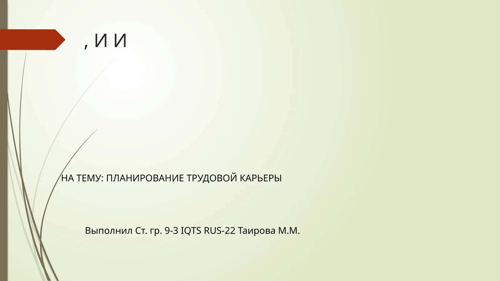ПЛАНИРОВАНИЕ ТРУДОВОЙ КАРЬЕРЫ 1