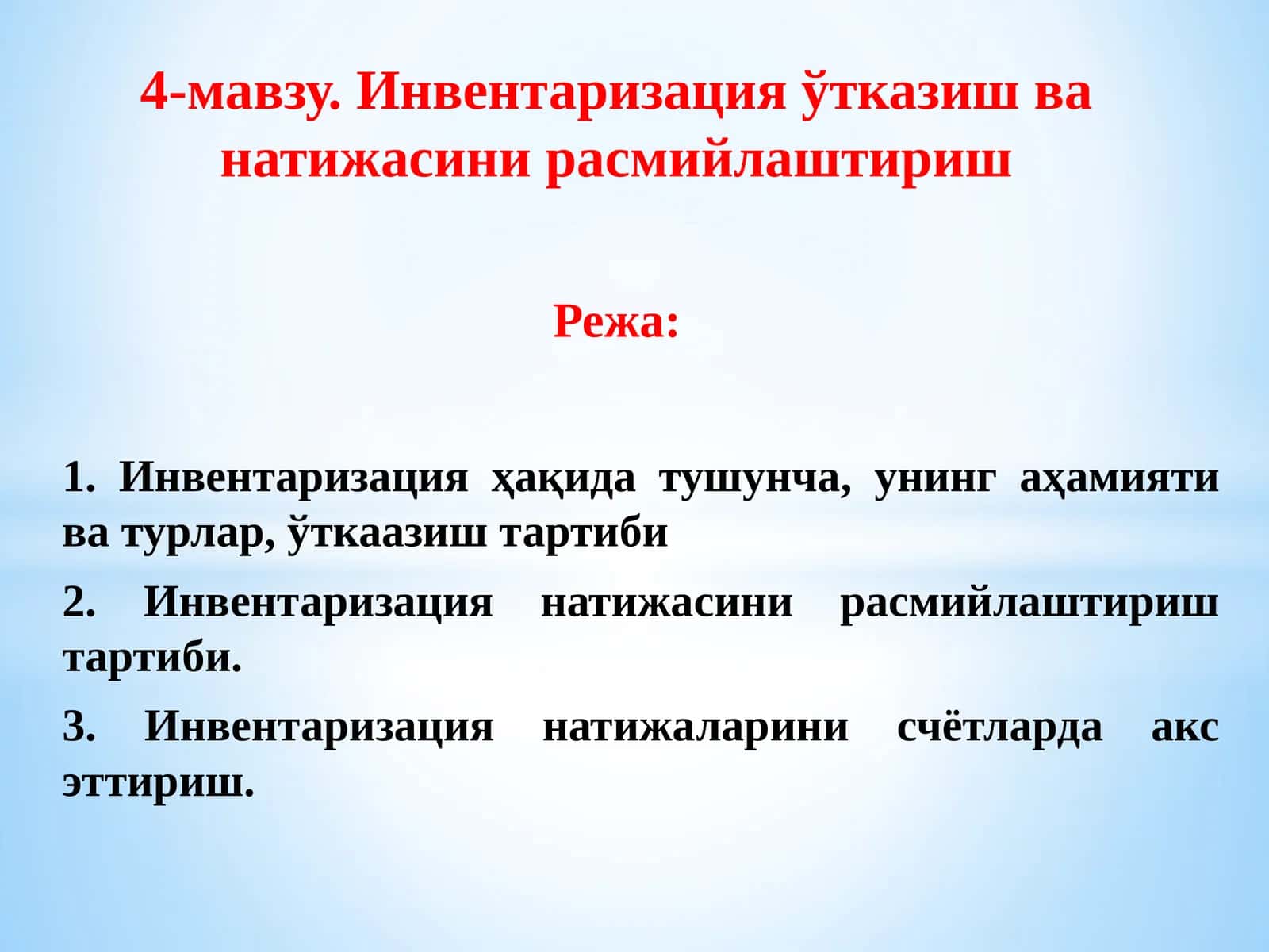 Инвентаризация ўтказиш ва натижасини расмийлаштириш 1