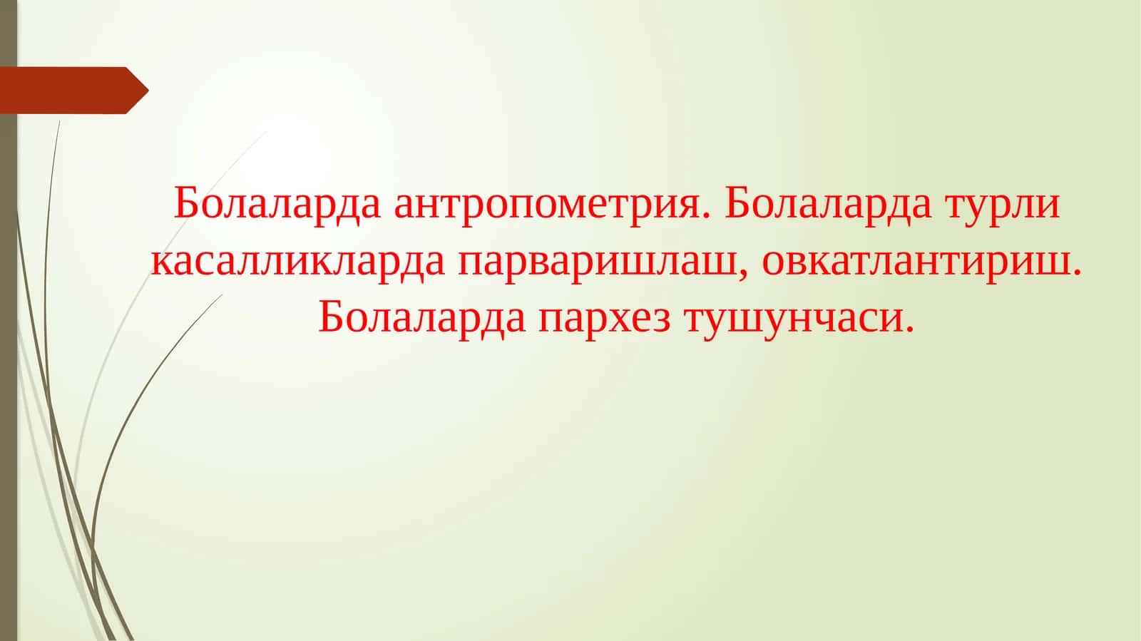 Болаларда антропометрия. Болаларда турли касалликларда парваришлаш, овкатлантириш 1