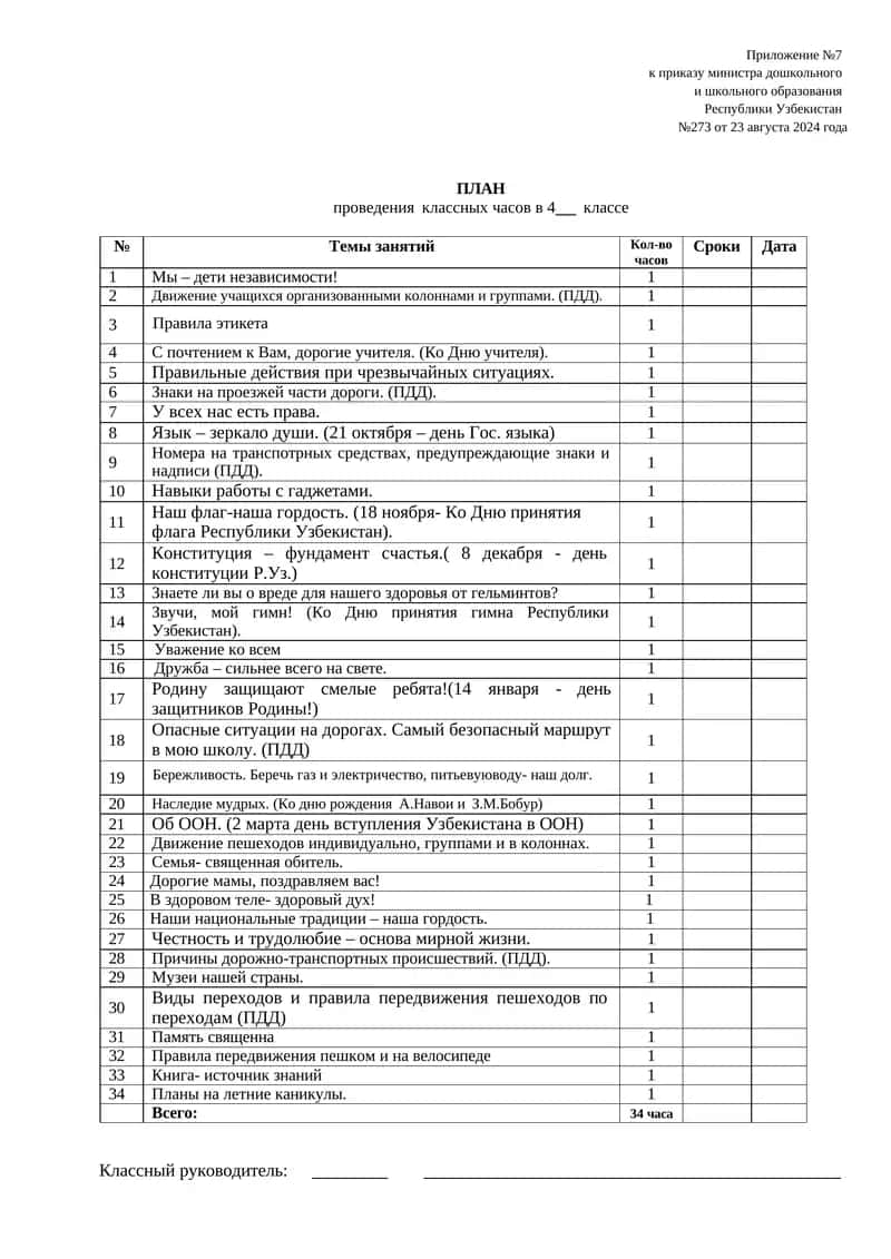 ПЛАН проведения классных часов в 4 классе 1