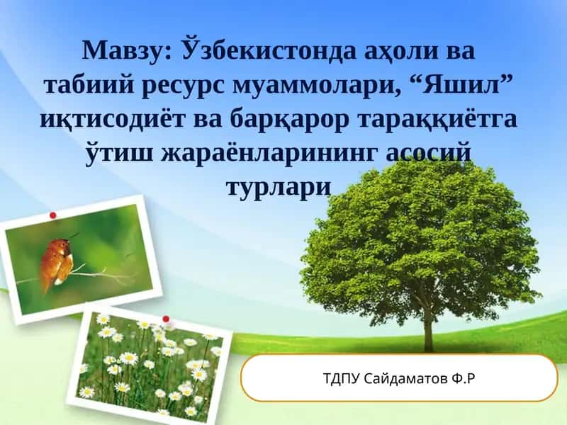 Экология ва табиатни муҳофаза қилиш 1