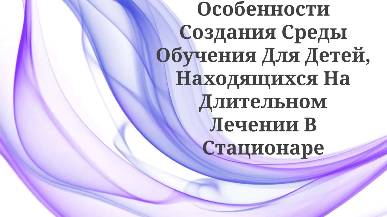 Образовательные программы для детей, находящихся на длительном пребывании в больнице 1