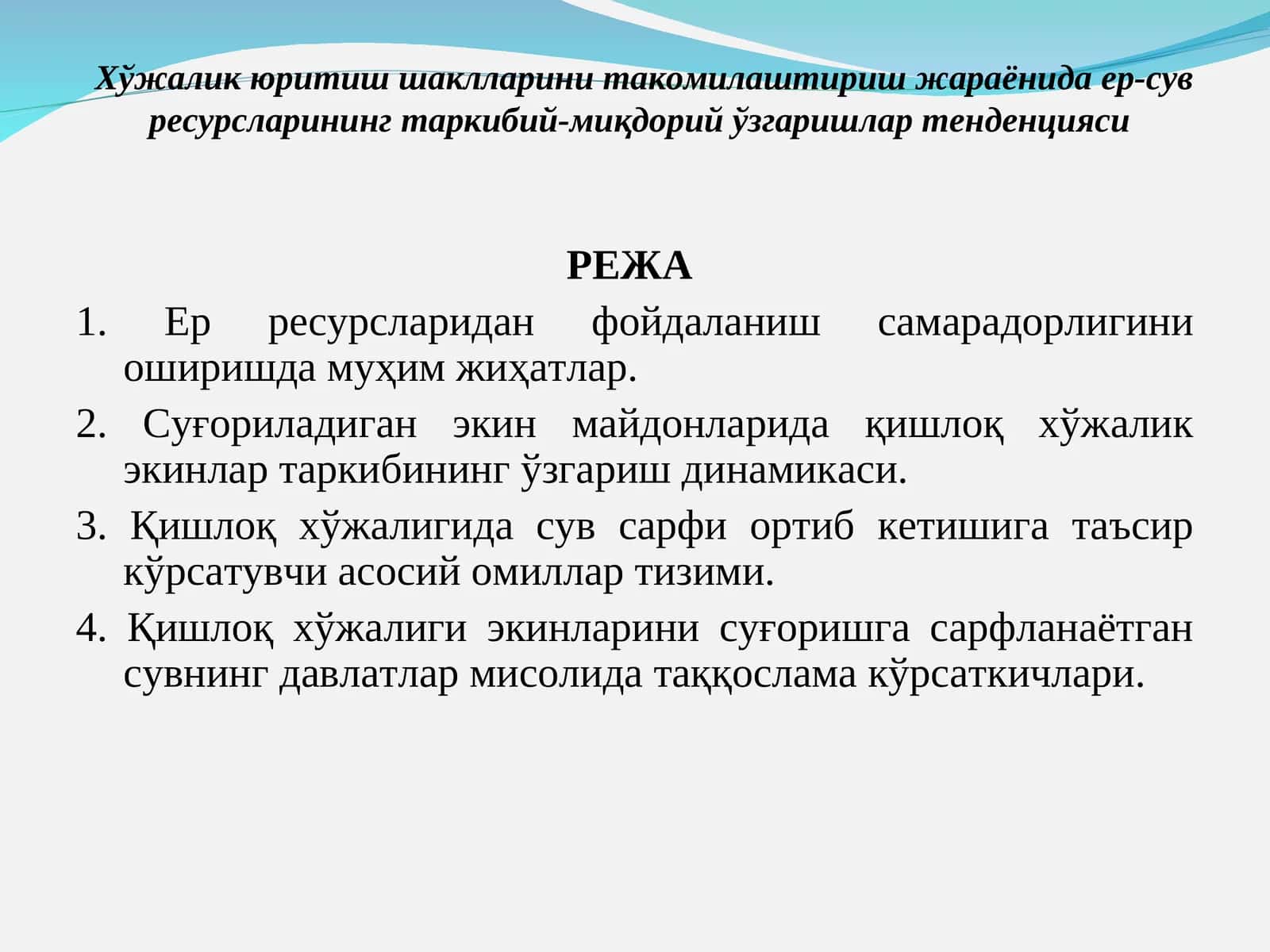 Хўжалик юритиш шаклларини такомилаштириш жараёнида ер-сув ресурсларининг таркибий-миқдорий ўзгаришлар тенденцияси 1