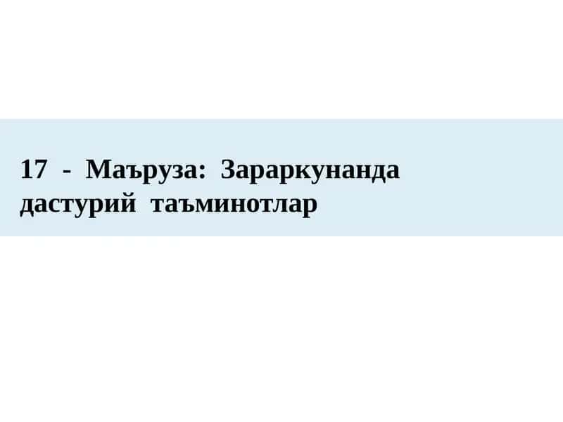 17 - Маъруза: Зараркунанда дастурийтаъминотлар 1