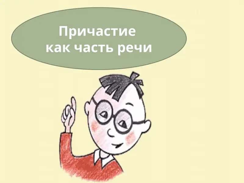 Причастие 1