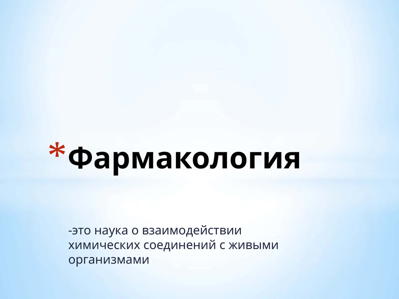 Фармакология 1