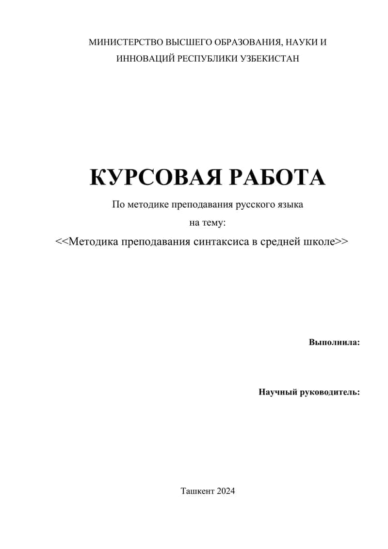 Методика преподавания синтаксиса в средней школе 1