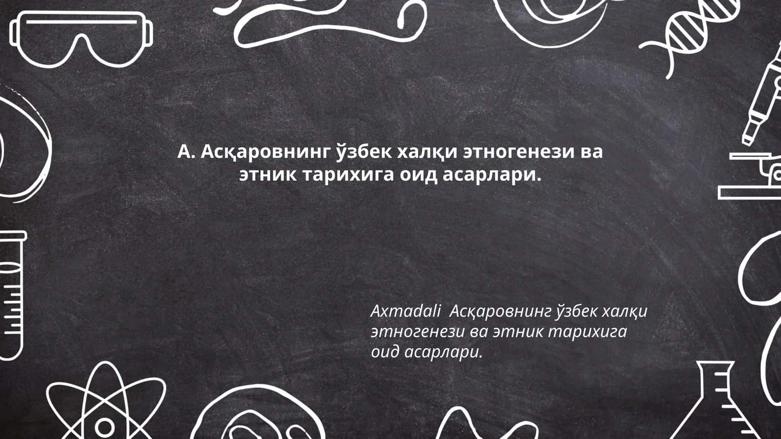 А. Асқаровнинг ўзбек халқи этногенези ва этник тарихига оид асарлари 1
