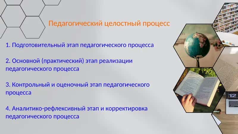 Педагогический целостный процесс 1