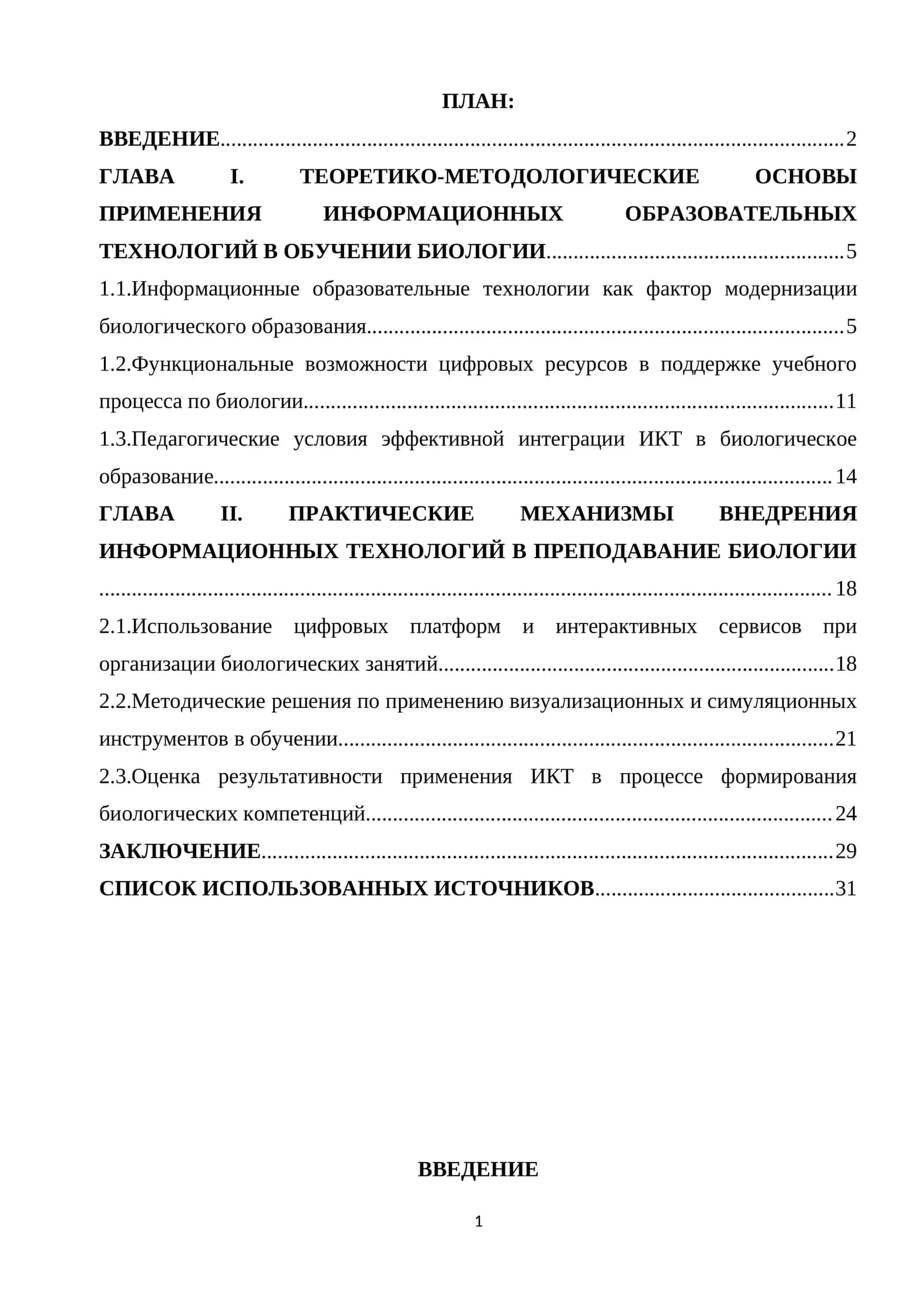 ИНФОРМАЦИОННЫХ ОБРАЗОВАТЕЛЬНЫХ ТЕХНОЛОГИЙ В ОБУЧЕНИИ БИОЛОГИИ 1