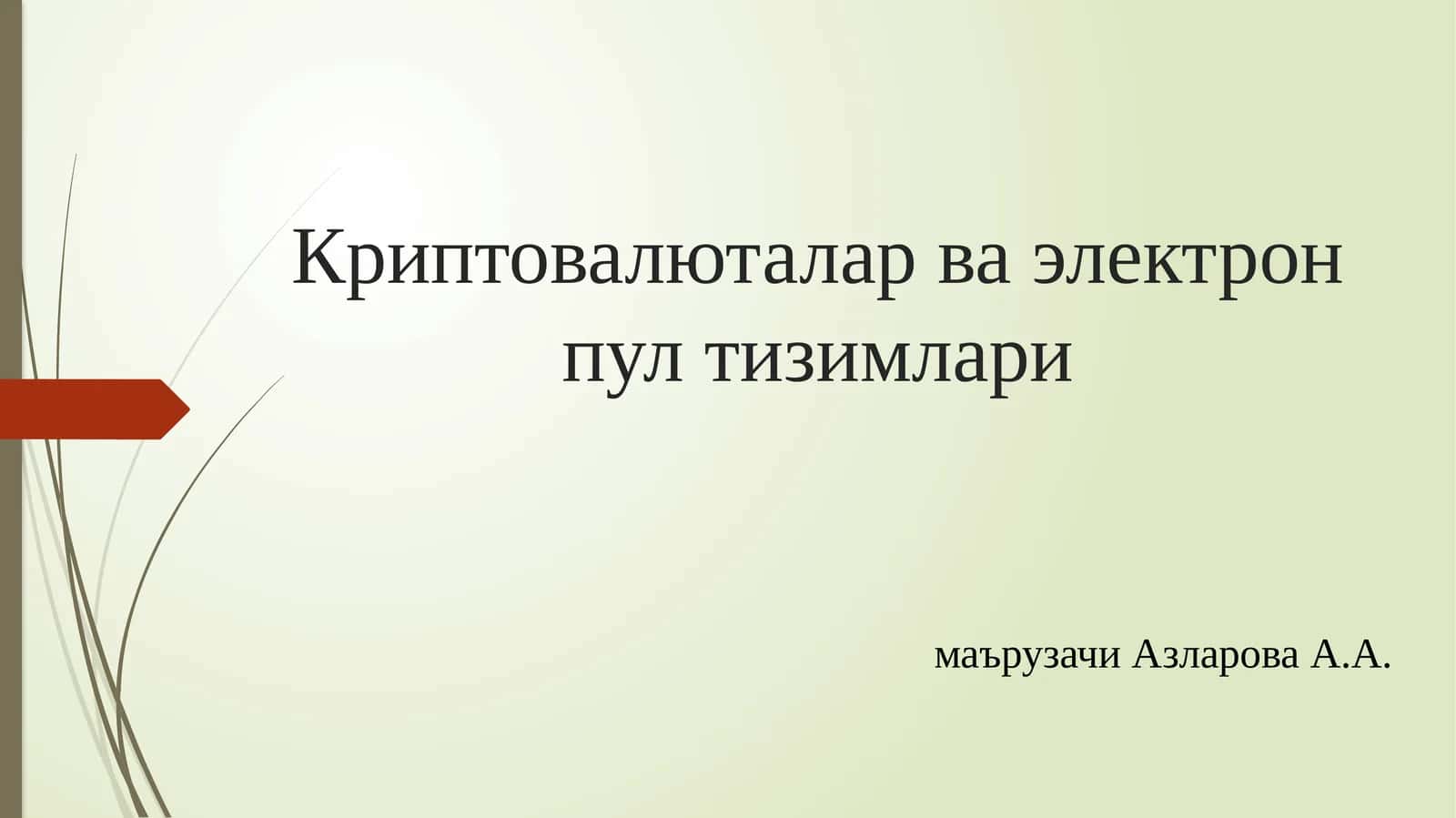 Криптовалюталар ва электрон пул тизимлари 1